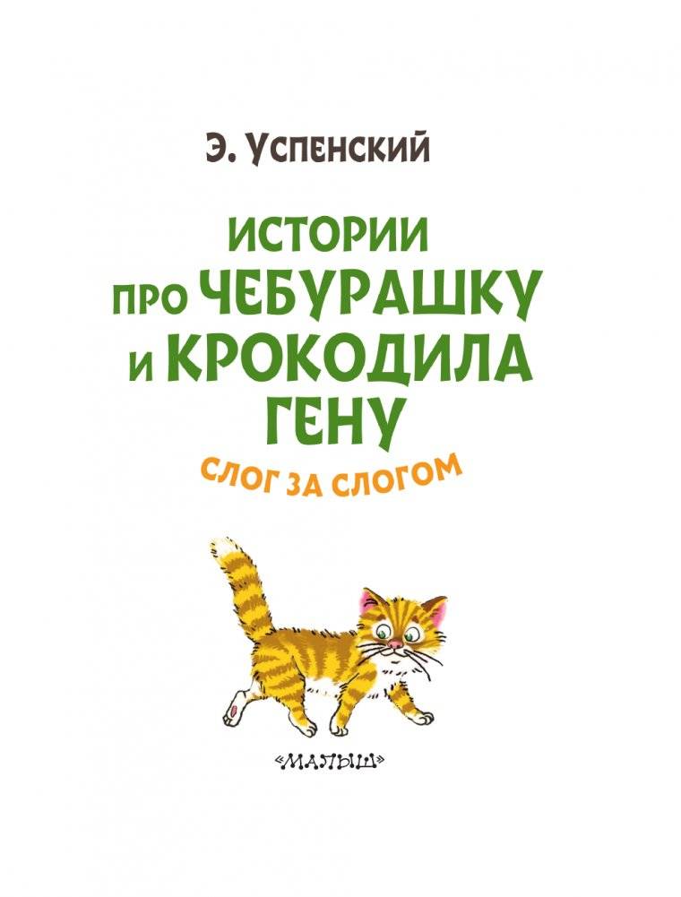 Истории про Чебурашку и крокодила Гену: слог за слогом фото книги 4