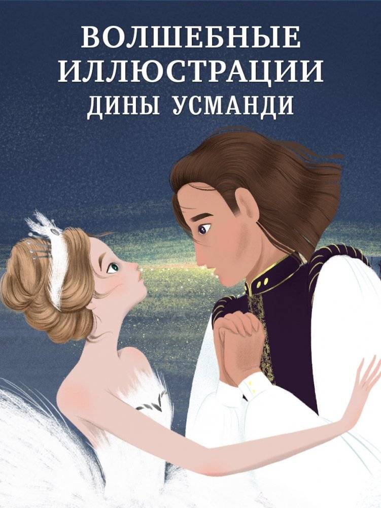 Музыкальный театр. Лебединое озеро фото книги 5