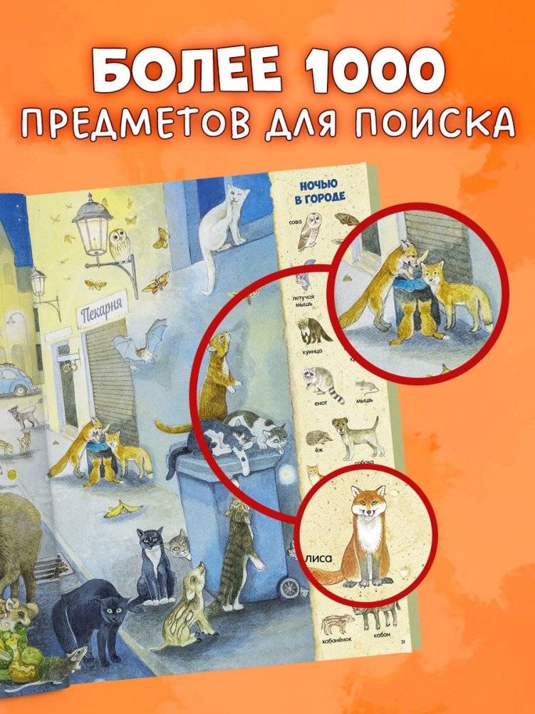 Найди и покажи. 1000 животных фото книги 4