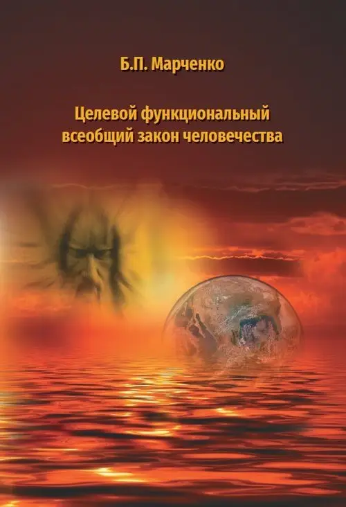 Целевой функциональный всеобщий закон человечества фото книги