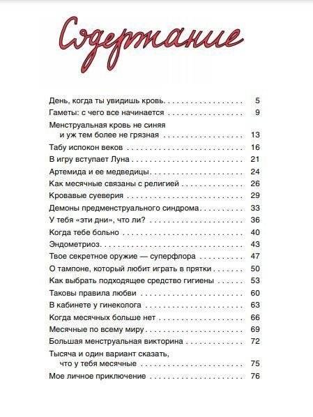 Месячные: твое личное приключение! фото книги 3