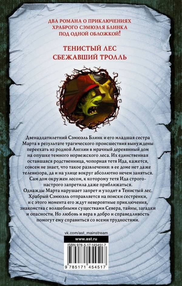 Приключения Сэмюэля Блинка. Тенистый лес. Сбежавший тролль фото книги 2