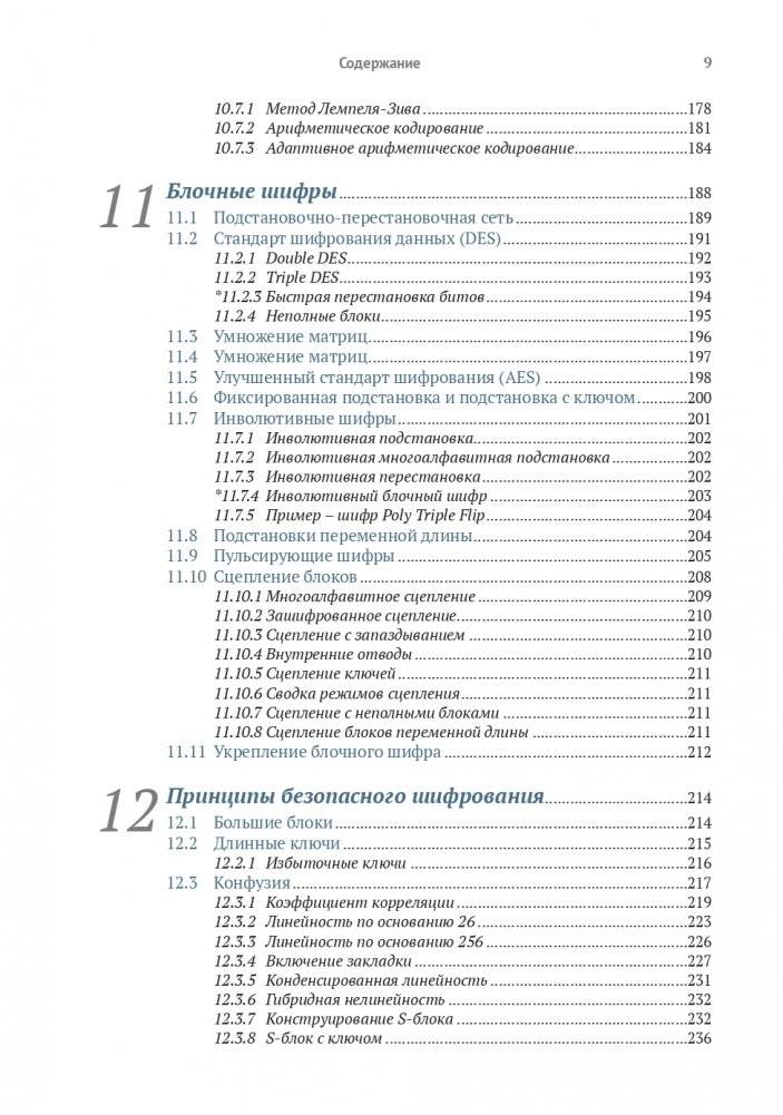 Криптография с секретным ключом. Шифры - от простых до невскрываемых фото книги 5
