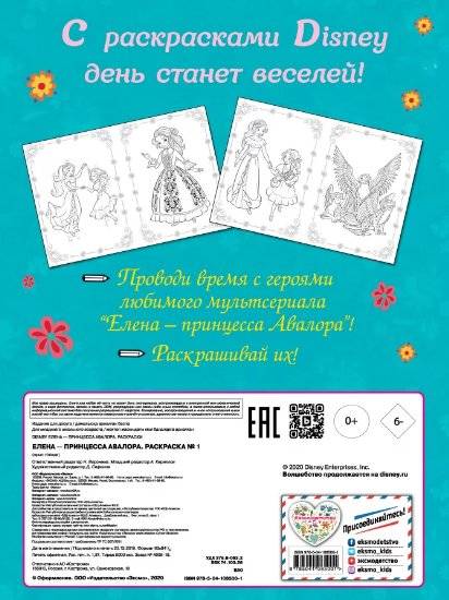 Елена - принцесса Авалора. Раскраска № 1 фото книги 2