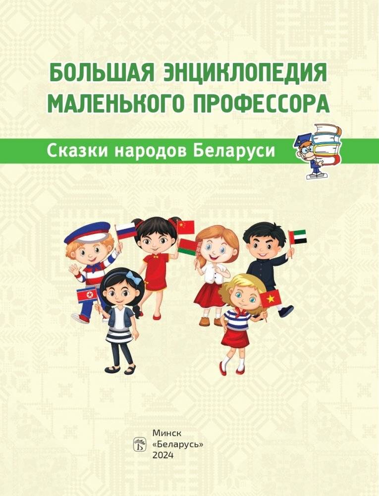 Большая энциклопедия маленького профессора. Сказки народов Беларуси фото книги 2
