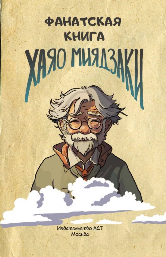 Фанатская книга Хаяо Миядзаки фото книги 2