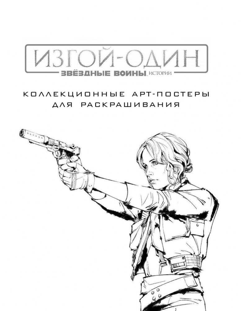 Звёздные Войны. Изгой один. Коллекционные арт-постеры для раскрашивания фото книги 2