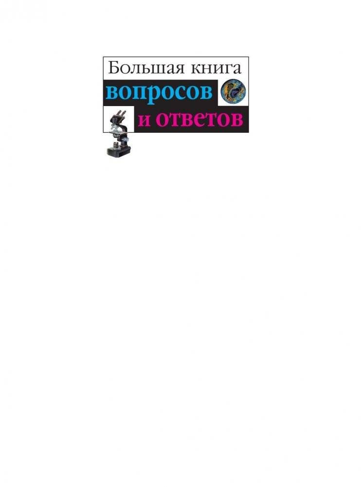 Что? Зачем? Почему? Большая книга вопросов и ответов фото книги 2