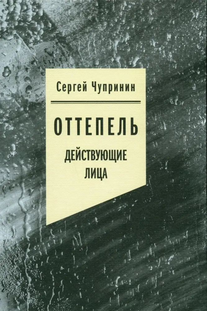 Оттепель. Действующие лица фото книги