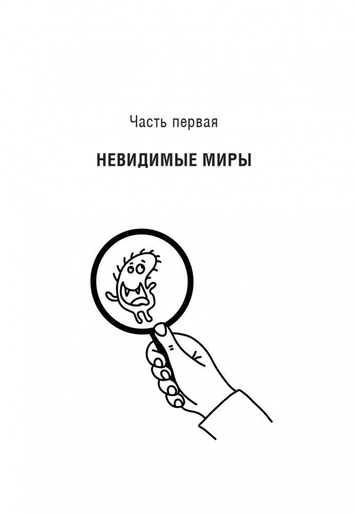 Как микробы влияют на нашу жизнь: Новое и удивительное о многогранных соседях фото книги 11