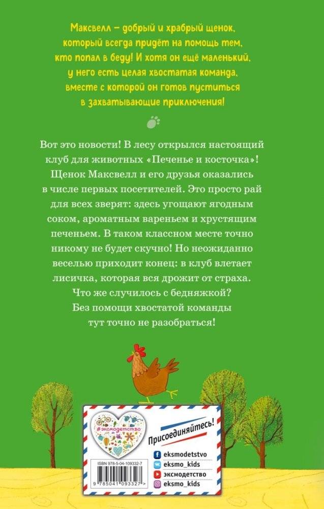 Странный случай в клубе «Печенье и косточка» фото книги 11