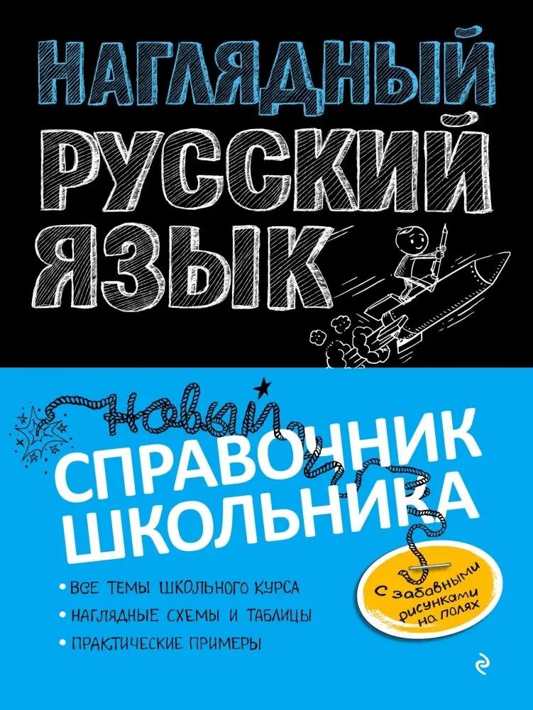 Наглядный русский язык фото книги