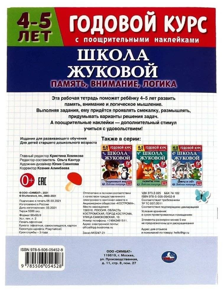 Память, внимание, логика. Рабочая тетрадь. Годовой курс. Школа Жуковой 4-5 лет фото книги 4