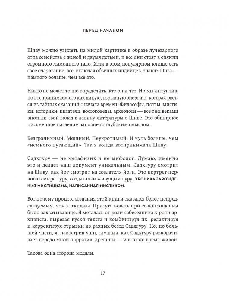 Адийоги. Источник Йоги. Садхгуру фото книги 16