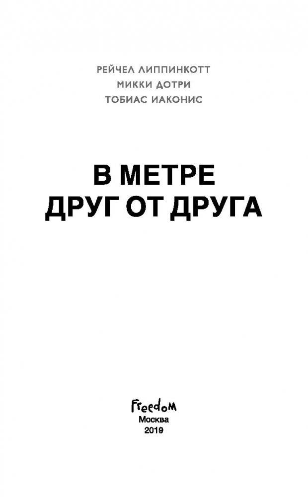 В метре друг от друга фото книги 3