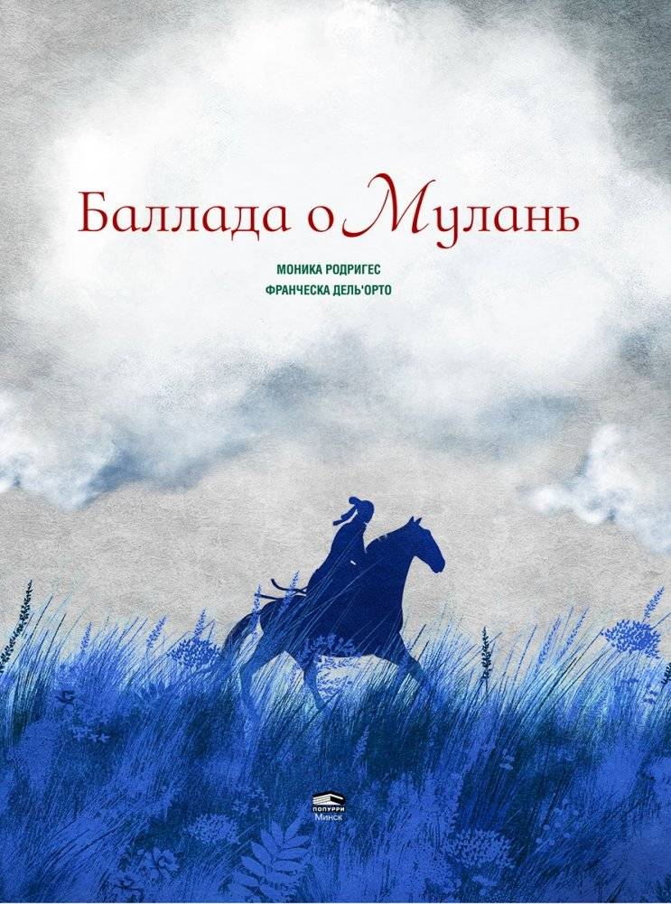 Баллада о Мулань фото книги 3