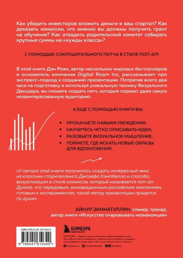 Сокрушительный питч в стиле поп-ап. Экспресс-подход к созданию презентации, которая продает, вдохновляет и поражает фото книги 17