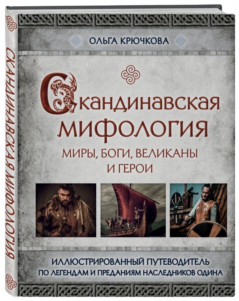Скандинавская мифология. Миры, боги, великаны и герои фото книги 2