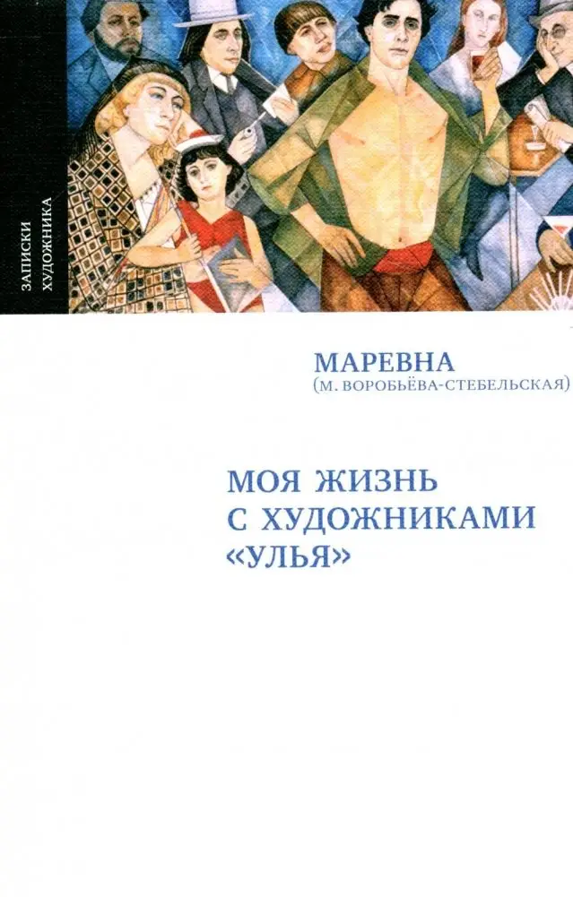 Моя жизнь с художниками "Улья", 2-е изд., испр фото книги