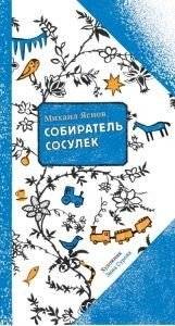 Собиратель сосулек фото книги