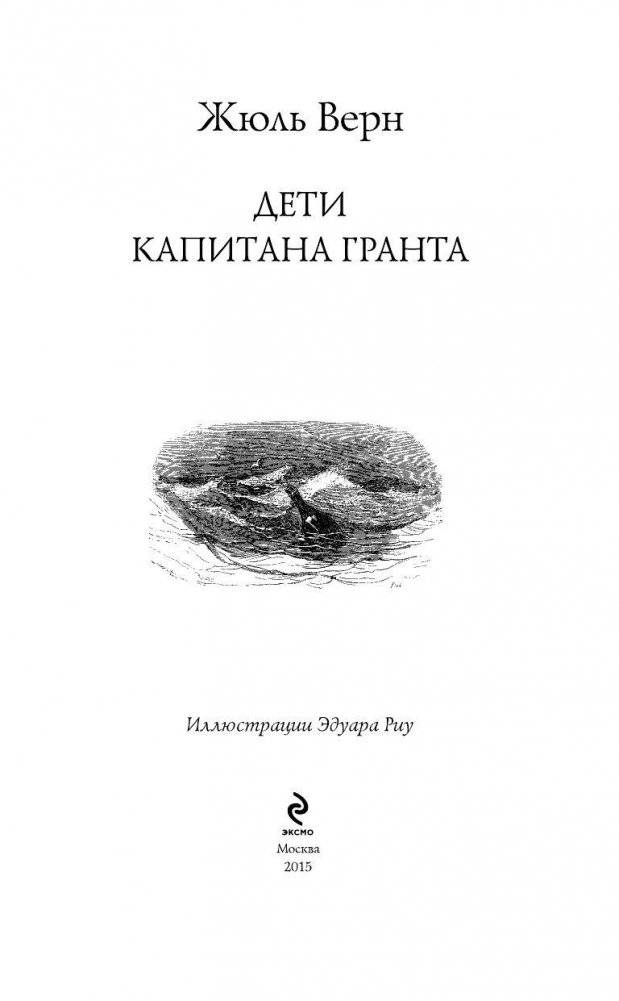 Дети капитана Гранта фото книги 4