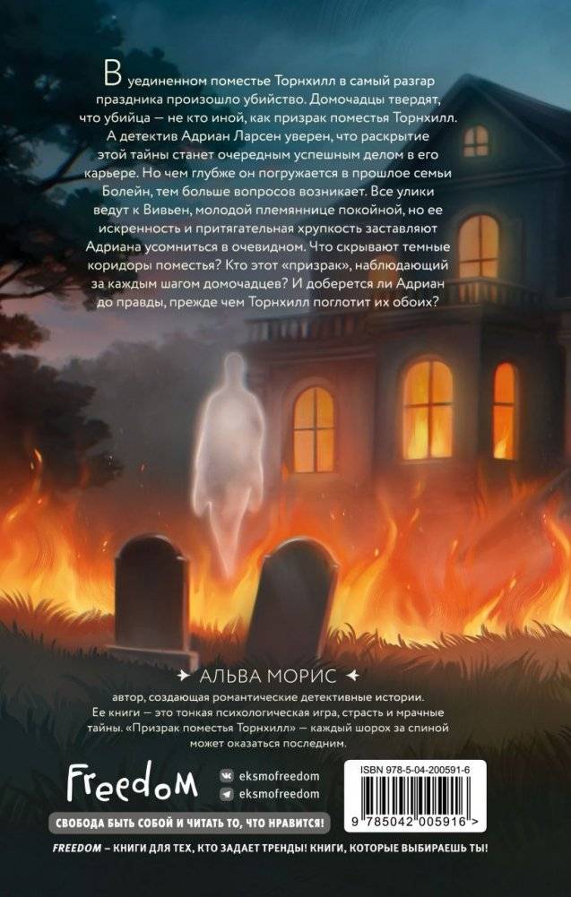 Призрак поместья Торнхилл фото книги 2