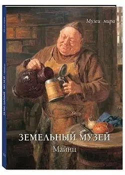 Земельный музей. Майнц фото книги