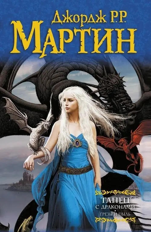 Танец с драконами. Грезы и пыль фото книги