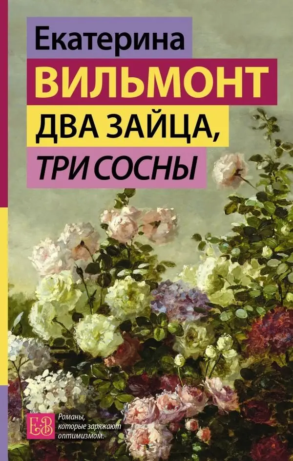 Два зайца, три сосны фото книги