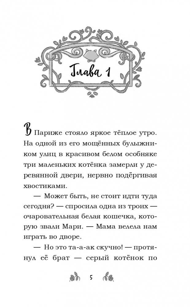 Мур-ключение в Париже! (#1) фото книги 7