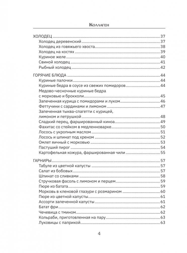 Коллаген. Молодость в любимых рецептах фото книги 5