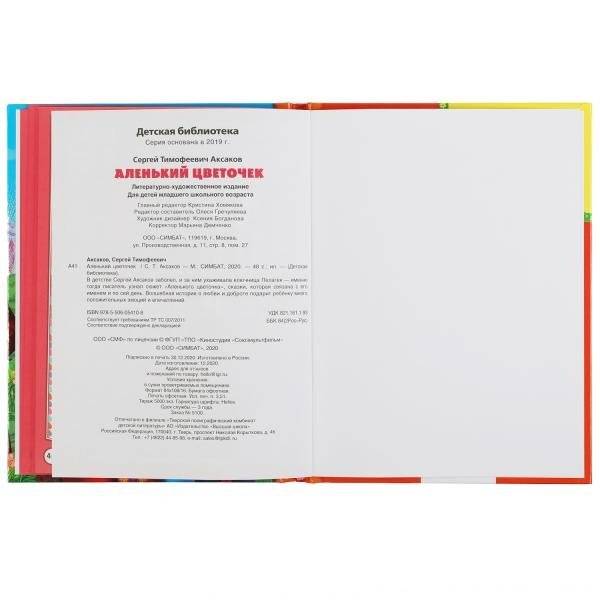 Аленький цветочек фото книги 4