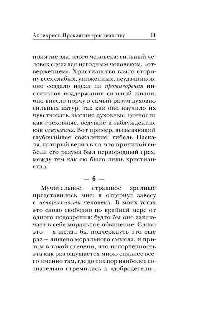Антихрист. Ecce Homo фото книги 11