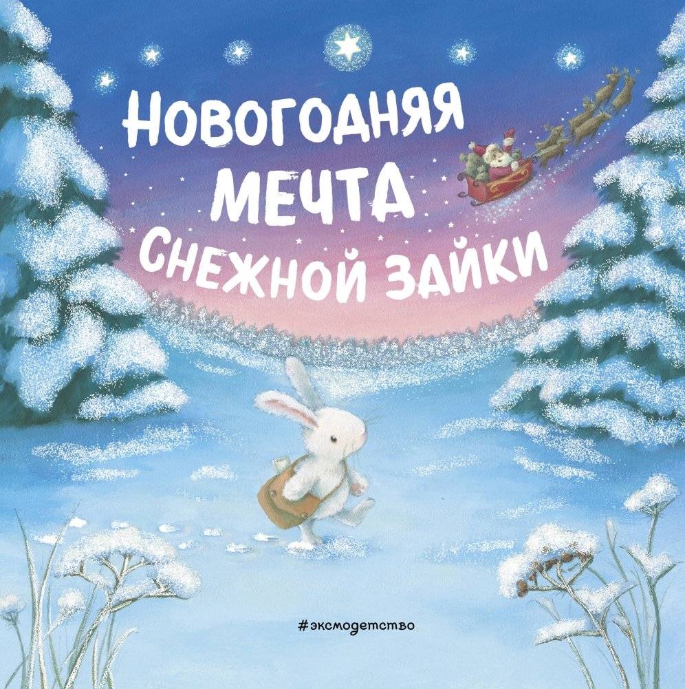 Новогодняя мечта Снежной Зайки (ил. Р. Харри) фото книги