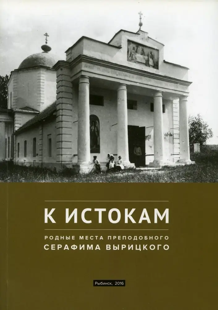 К истокам. Родные места Преподобного Серафима Вырицкого фото книги