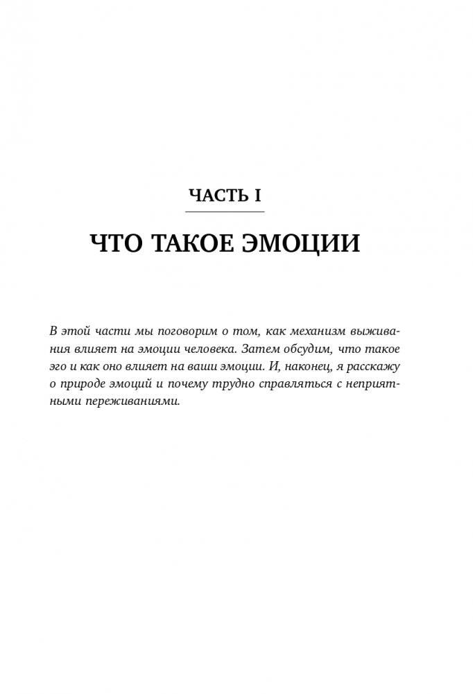 Настольная книга по управлению эмоциями. Как понять свои чувства и начать наслаждаться спокойной и радостной жизнью фото книги 11
