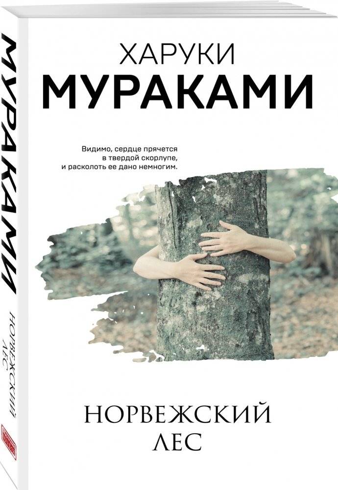Норвежский лес фото книги 2