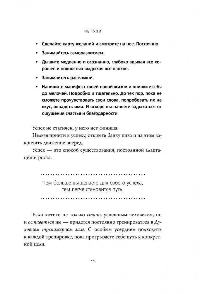 НЕ ТУПИ. Только тот, кто ежедневно работает над собой, живет жизнью мечты фото книги 7