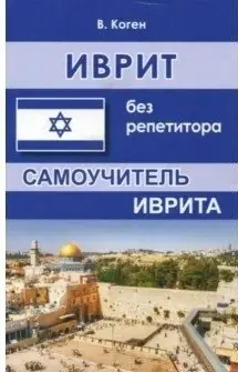 Иврит без репетитора фото книги
