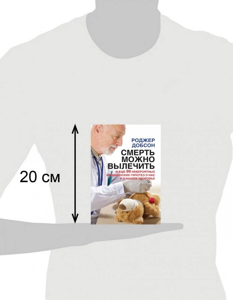 Смерть можно вылечить. И еще 99 невероятных медицинских гипотез о нас и о нашем здоровье фото книги 3