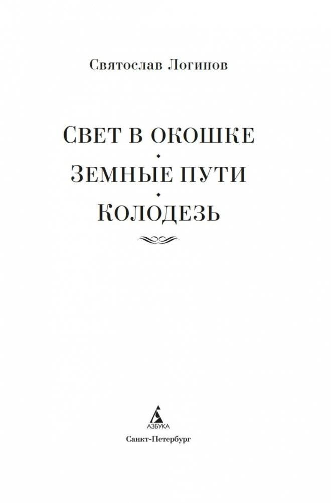 Свет в окошке. Земные пути. Колодезь фото книги 2