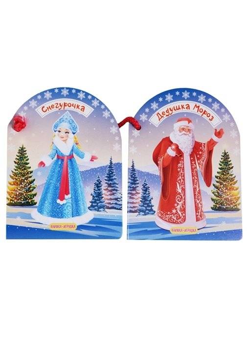 Дедушка Мороз и Снегурочка фото книги 6