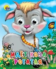 Идет коза рогатая фото книги