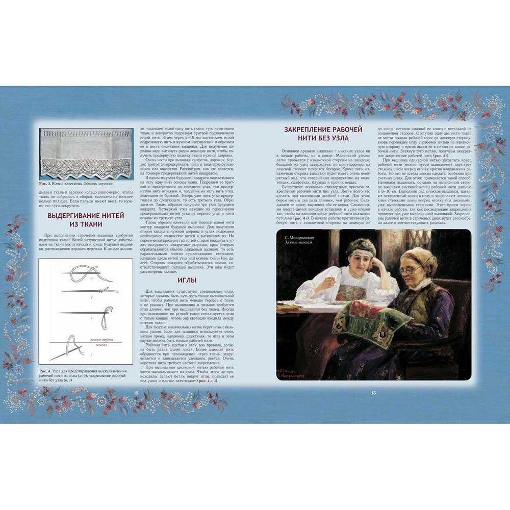 Секреты старинного шитья. Энциклопедия вышивки фото книги 4