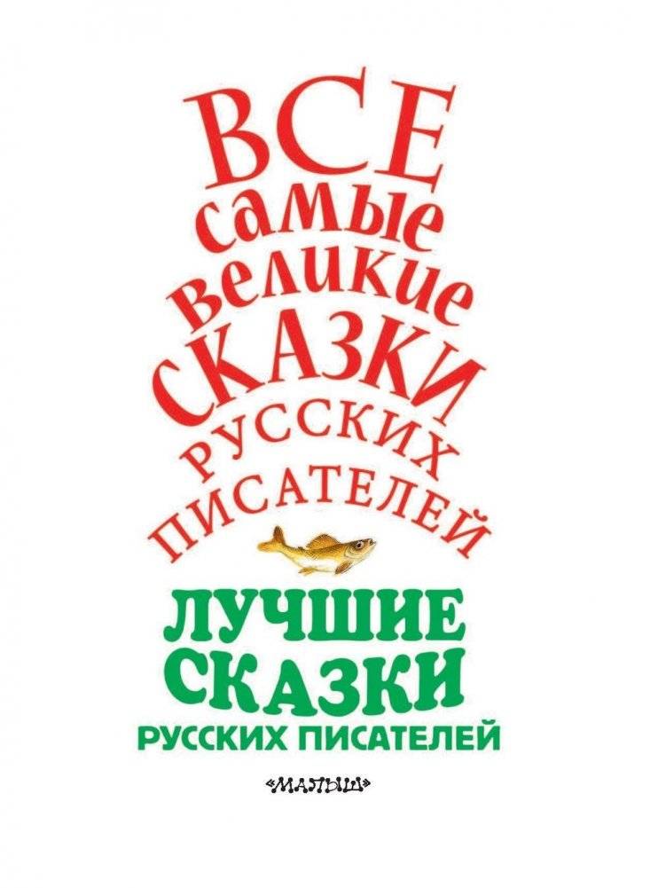 Лучшие сказки русских писателей фото книги 4
