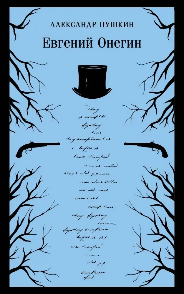 Евгений Онегин фото книги