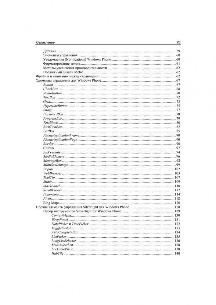 Разработка приложений для Windows Phone. Архитектура, фреймворки, API. Руководство фото книги 8