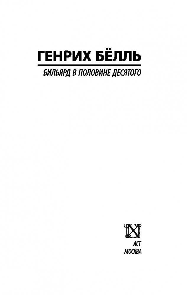 Бильярд в половине десятого фото книги 2