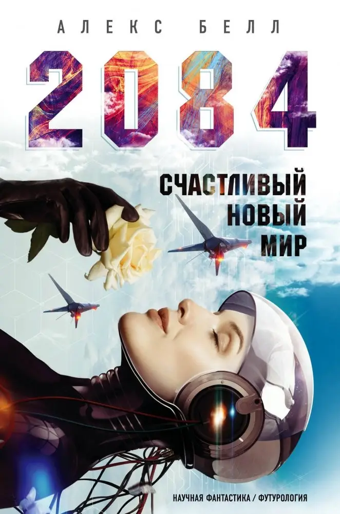 2084. Счастливый новый мир фото книги