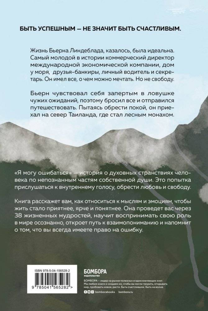 Я могу ошибаться. 38 жизнеопределяющих открытий топ-менеджера, ставшего лесным монахом фото книги 2